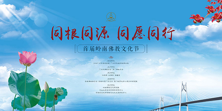 同根同源 同愿同行——首屆嶺南佛教文化節將于12月19日在廣州開幕