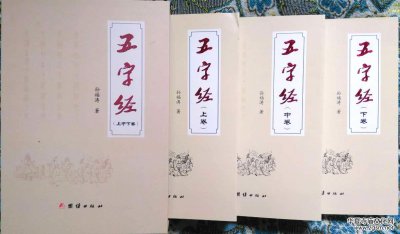 孫福濤長韻巨著《五字經》正式出版