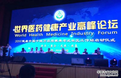 世界醫藥健康產業高峰論壇在京召開