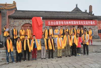 林州慈源寺參訪五臺山文化交流活動圓滿舉行