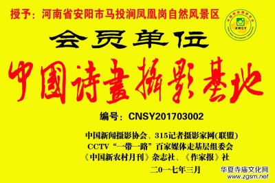 歡迎申報“‘中國詩畫攝影基地’會員單位、理事單位”