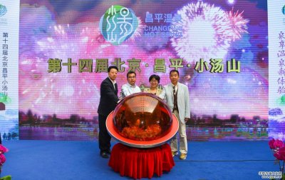 “愛上昌平”：第十四屆北京·小湯山溫泉文化節開幕