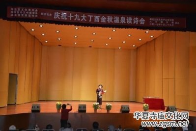 慶祝十九大丁酉金秋溫泉讀詩會在海淀北部文化中心成功舉辦