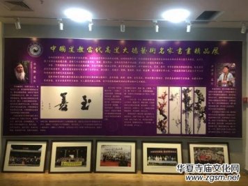 中國道教·當代高道大德藝術名家書畫精品展在京舉行