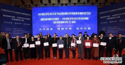 中醫藥文化與健康中國科普論壇暨全國宣講工程在京召開