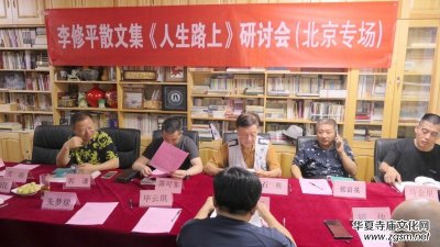 李修平散文集《人生路上》研討會在京成功舉辦