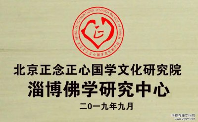 關于成立北京正念正心國學文化研究院淄博佛學研究中心的決定