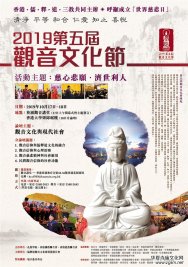 2019第五屆觀音文化節將于10月17日-18日在香港舉行