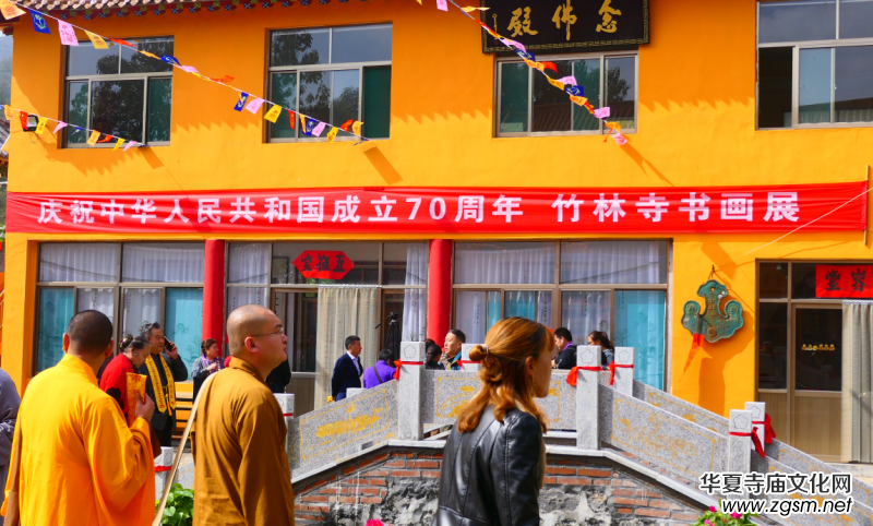 佛陀山淄博竹林寺開光法會暨慶祝中華人民共和國成立70周年禪林書畫展舉行