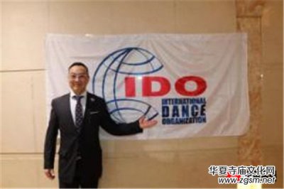 日本僑領黃實為海外華人圈爭光添彩 榮任國際舞蹈聯盟（IDO）日本主席
