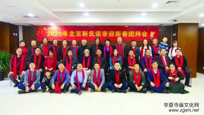 2020年北京靳氏宗親迎新春團拜會在北京晶澳集團舉辦