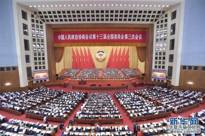 全國政協十三屆三次會議在京開幕