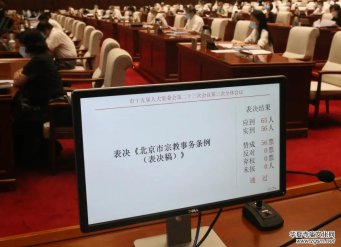 《北京市宗教事務條例》表決通過 依法保障公民宗教信仰自由 
