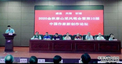 2020金秋泰山采風筆會暨第10屆中國 作家新創作論壇在山東泰安隆重舉辦
