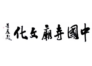著名書畫家、我會副會長吳景晨題寫“中國寺廟文化”