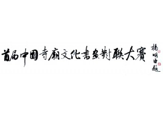 首屆“中國寺廟文化論壇暨書畫對聯詩文大賽”頒獎大會在京舉行
