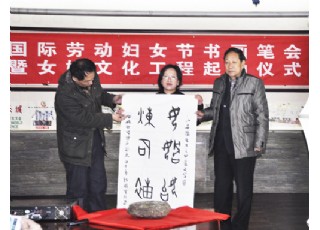 國際勞動婦女節書畫筆會暨女媧文化工程起動儀式在京舉辦