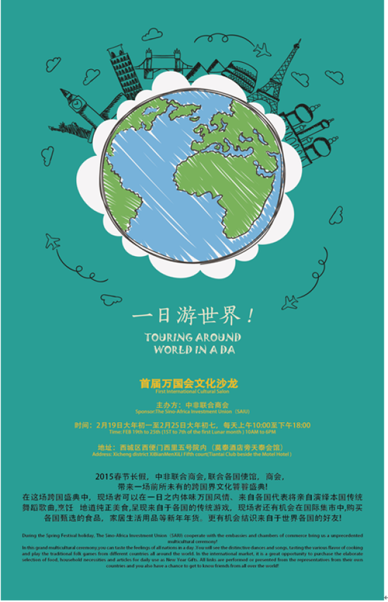 一日游世界—2015北京洋廟會首屆萬國會文化沙龍