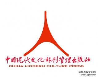 中國現代文化報刊管理出版社