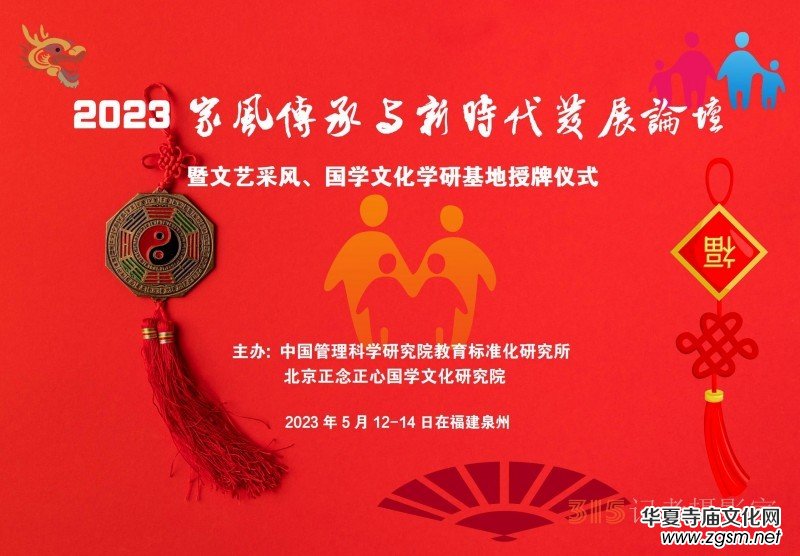 2023家風傳承與新時代發展論壇將于5月12-14日福建泉州舉辦