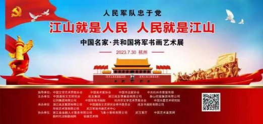 預告|2023年中國名家共和國將軍書畫藝術展7月底將亮相常州、杭州