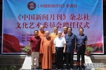 《中國新聞月刊》雜志社文化藝術委員會 聘任主任委員儀式在濟南市舉行